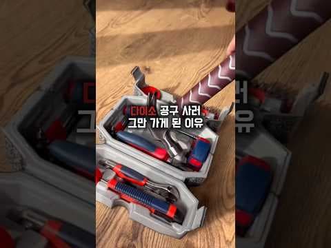다이소 공구세트 써보니 집수리 뚝딱! 남편 선물로 딱!