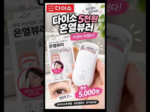다이소 히팅뷰러 속눈썹컬링 완성하는 5천원의 행복