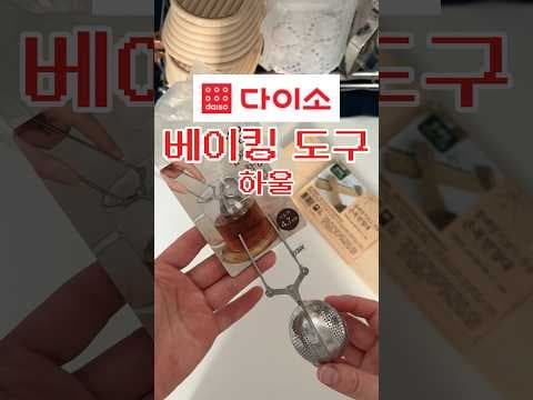 다이소 집게형 채망부터 르방 유리 용기까지 베이킹 도구 추천 3가지