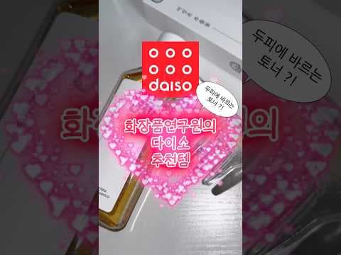 다이소 뷰티템 여드름케어와 두피케어 추천 2가지