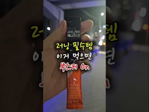 다이소 아르기닌 솔직 후기! 750원으로 러닝 에너지 충전