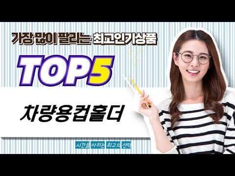 다이소 차량용 컵홀더 추천! 할인 정보로 득템 찬스