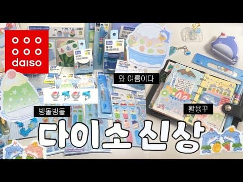 다이소 여름 신상 빙수 메모지 바로 담았어요! 글리터 마스킹 테이프 다꾸템까지