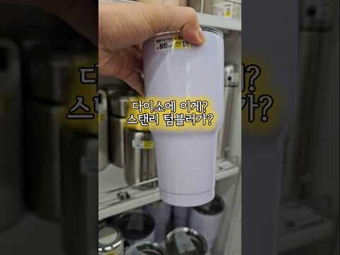 다이소 스탠리 스타일 텀블러 써보니, 튼튼하고 대용량이라 딱!