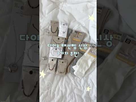 다이소 목걸이, 팔찌로 여름 레이어드 스타일링 완성! ✨