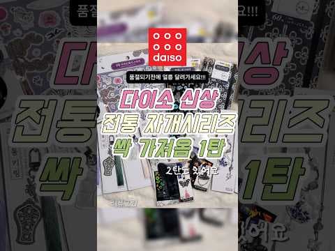 다이소 전통 자개 시리즈 후기! 달항아리 책갈피, 호랑이 파츠 실물은?