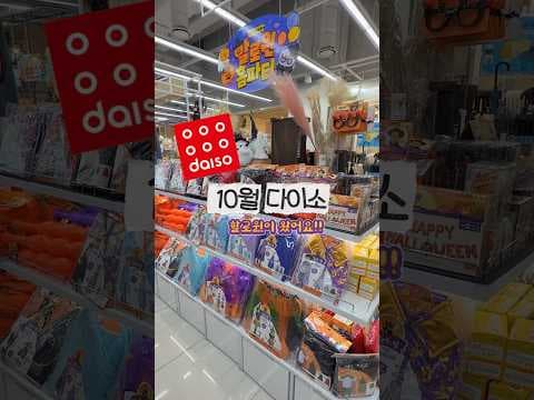 다이소할로윈 시즌 놓치면 아쉬운 추천 5가지
