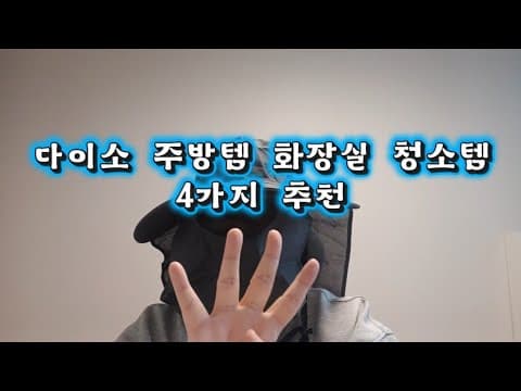 다이소에서 발견한 양면 수세미 장갑으로 주방 청소 끝내기