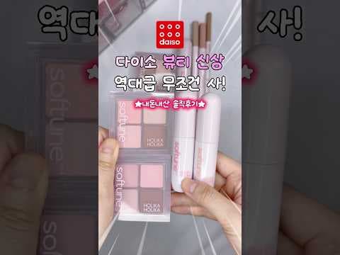 다이소 신상 메이크업, 팔레트 틴트 음영 라이너 꼭 담으세요!