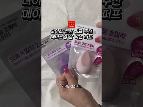 다이소 신상 뷰티템 실리콘 코팅 초밀착 퍼프 보송 블렌딩 스펀지 바로 담았어요!