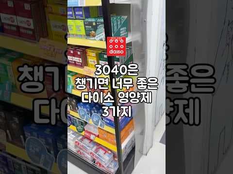 다이소영양제 3040세대가 지금 알아둘 가성비영양제 BEST 3