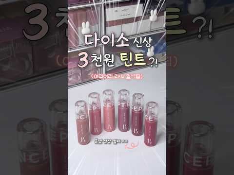 다이소 본셉 워터베일 틴트 역대급 신상 놓치면 아쉬운 지속력