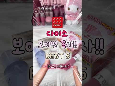 다이소 꿀템! 다크닝 없는 톤 보정 메이크업으로 완성