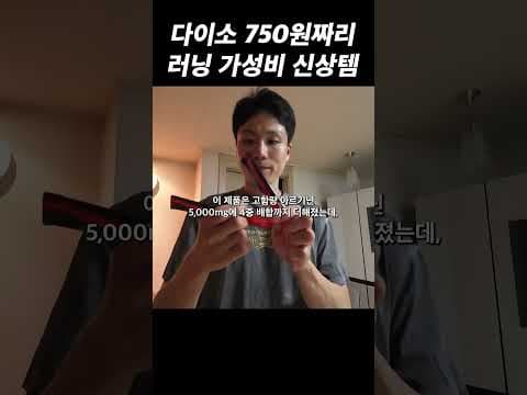 다이소 750원 익스트림 아르기닌! 김종국도 챙겨 먹는 득템템