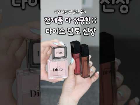 다이소 딘토 신상 애교살 립글로스 하이라이터 지금 안 사면 아쉬운 한정판