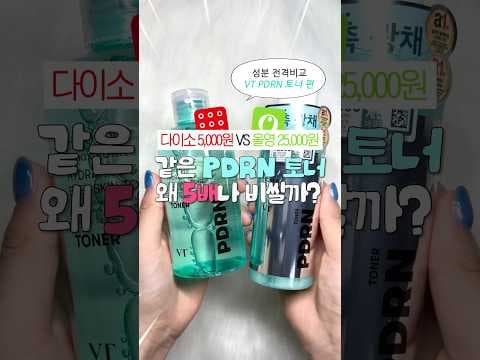 다이소 VT PDRN 토너 vs 올리브영! 피부 고민별 선택 가이드