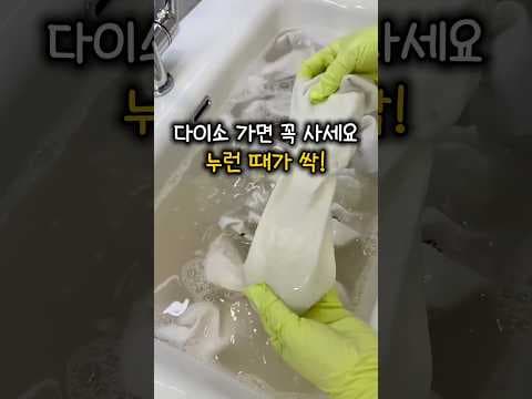 다이소 세탁세제로 찌든 때와 누런 때 간편하게 제거하는 법