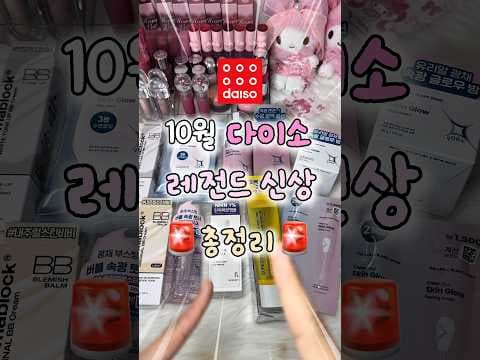 다이소 뷰티 아이템으로 완성하는 피부 광채와 결 정돈