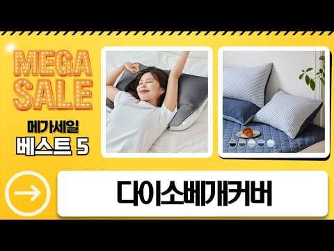 다이소 베개 커버 할인! 몽트노블, 1회용, 대용량까지 득템 찬스
