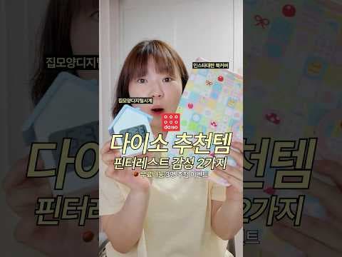 다이소 핀터레스트 감성 북커버 무티도트 속지 지금 안사면 아쉬워요