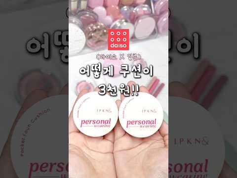 다이소 입큰 콜라보 초미니 쿠션 써보니 커버력 대박! 블러셔, 틴트 신상까지