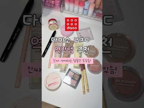 다이소 신상 화장품 추천템 2가지 소개해요