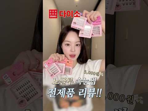 다이소 속눈썹 추천! 내 눈에 어울리는 스타일은?