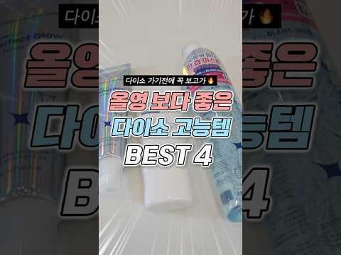 다이소 화장 필수프랩으로 쫀쫀 피부! 가성비 메이크업 추천템
