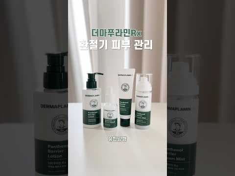 다이소에서 유한양행 더마푸라민 RX 스킨케어 추천