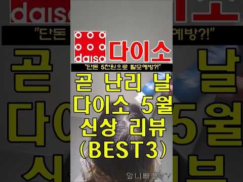 다이소 5월 신상 꿀템! 리노이아 스칼프 쿨링 부스터 득템 기회