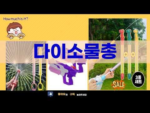 다이소 물총 6종! 여름 물놀이 장난감 할인 놓치지 마세요!