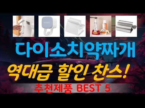 다이소 압축팩 치약짜개 다용도 정리함 가성비 추천템 5가지 바로 쟁여요