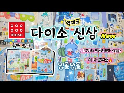 다이소 빙돌빙돌 스티커 메모지 놓치면 아쉬운 여름 신상