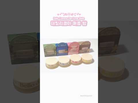 다이소 데일리콤마 퍼퓸밤 써보니, 가성비 은은한 향 최고!