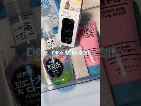 다이소 여름 향기템 베스트3! 섬유탈취제, 디퓨저, 의류 방향제로 꿉꿉함 안녕