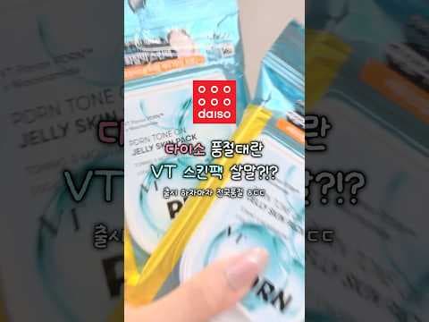 다이소 VT PDRN 톤온 젤리 스킨팩 리뷰