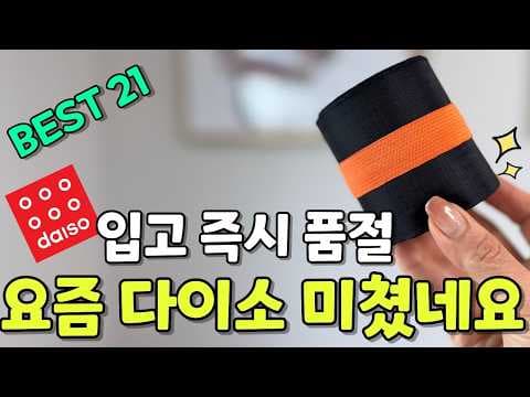 다이소 청소템 써보니 곰팡이싹! 텀블러 세척제까지 주부 필수템