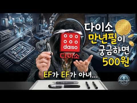 다이소 미니 만년필 EF촉 F촉 세트 지금 안 사면 아쉬운 가성비 템