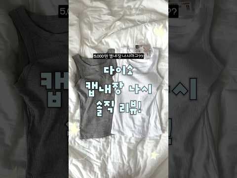 다이소 캡내장 나시 여름 이너 이걸로 바로 담았어요!