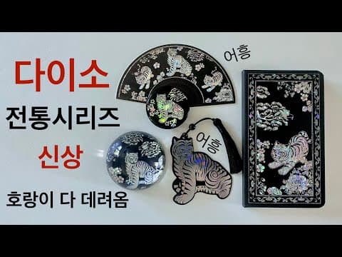 다이소 호작도 신상 털기! 호랑이 문구템에 심쿵!