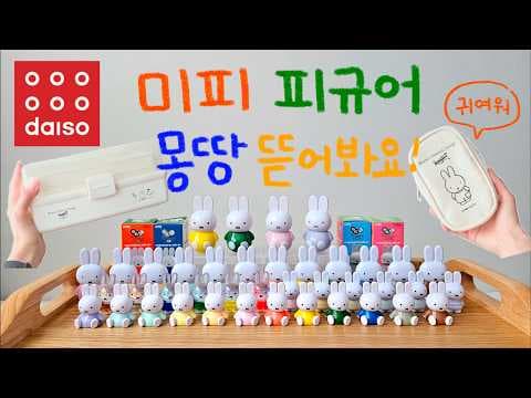 다이소 미피 피규어 언박싱! 랜덤 오뚜기 신상 놓치면 후회