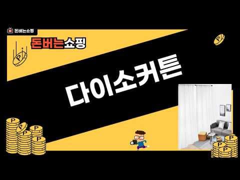 다이소 커튼 대안, 36%~ 파격 할인 가성비 커튼으로 분위기 UP!