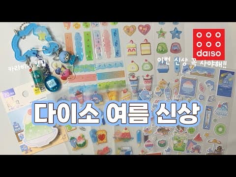 다이소 여름 신상 스티커 카라비너 메모지 바로 담았어요!
