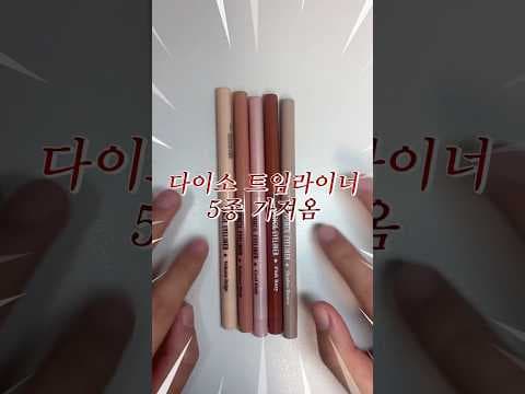 다이소 트임라이너 5종 전색상 발색 비교하고 고르는 법
