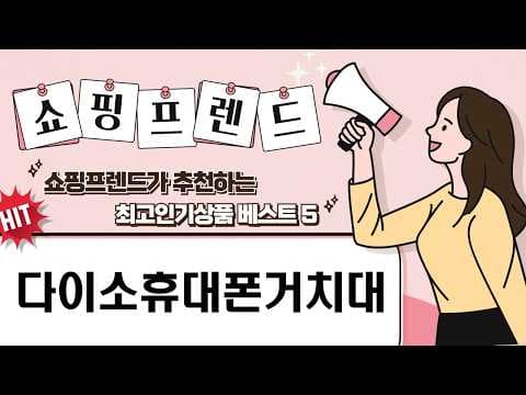 다이소 휴대폰 거치대 추천! 탁상용, 태블릿 거치대까지 한 번에