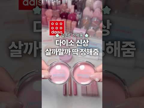 다이소 입큰 신상 3000원 메이크업! 톤업크림, 쿠션, 립까지 득템 기회