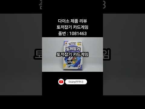 다이소에서 즐기는 가족 게임 토끼잡기 카드게임 리뷰