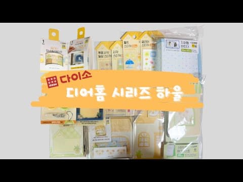 다이소 디어홈 문구 신상! 집모양 디자인에 심쿵 (ft. 스탠드형 체크리스트)