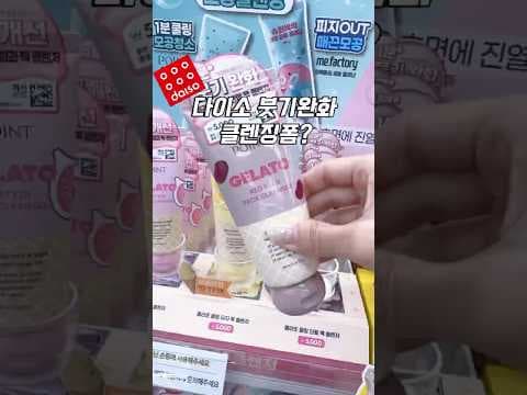 다이소 단팥 붓기 완화 클렌징폼 써보니! 아침 붓기 고민 해결?