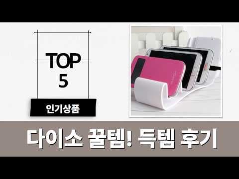 다이소 휴대폰 거치대 추천! 탁상용, 접이식 가성비템으로 딱!